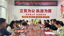 湘黔边界抓党建促区域劳务协作联盟启动，引领共筑