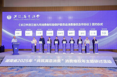 湘鄂赣3省9市消保委签署消费维权合作协议