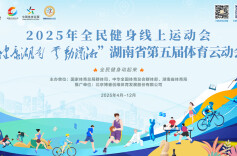 数字驱动，构筑湖南群众体育新生态——湖南省第五届体育云动会上线启动