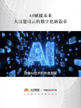大汉数字化转型系列短片（六）|AI赋能未来  大汉建设云的数字化新篇章