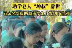 岳麓山评论丨从坤叔身上看“弱德之美”与“群德之善”