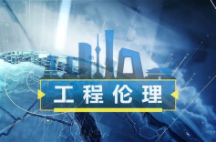 理论·新域头条丨强化工程伦理教育 赋能卓越工程师培养