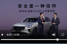 全新品牌旗舰发布 沃尔沃全新XC90上海上市