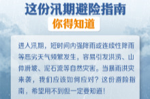 【图解】有备无患，这份汛期避险指南你得知道