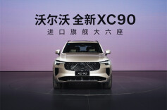 让安全成为一种信仰 沃尔沃全新XC90 登陆长沙