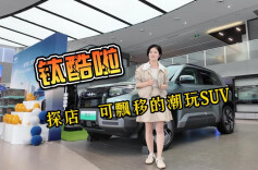 视频丨可飘移的潮玩SUV，超酷！探店方程豹钛3