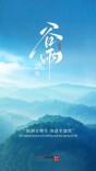 海报｜谷雨