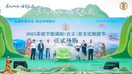2025茶祖节暨湖南（古丈）茶文化旅游节开幕