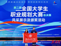 湖南工程学院学子获全国大学生职业规划大赛银奖