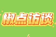 风物良食·辣椒篇 | 椒点访谈：尊嘟假嘟？院长回应长沙辣椒传闻
