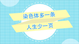 动画视频丨染色体多一条，人生少一页——唐氏综合征，你了解吗？