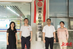 凝侨心聚侨智 湖南工程学院“侨胞之家”揭牌成立