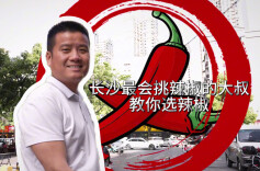 风物良食·辣椒篇 | 长沙最会挑辣椒的大叔，教你选辣椒