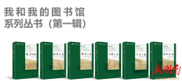 “我和我的图书馆”系列丛书（第一辑）出版