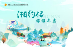 湖南发布“湘约码”旅游年票 398元畅游全省超50家景区