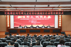 长株潭信用管理人才培育培训项目启动           