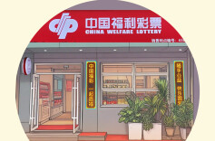 海报 |拒绝非法彩票②