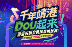 千年靖港  DOU起来！靖港古镇启动全民抖音挑战赛，发视频赢1000元现金大奖！
