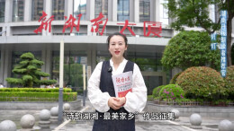 第六届“邮政杯”湖南日报朗读者主题活动“诗韵湖湘·最美家乡”征集令