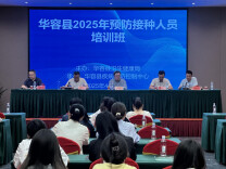 华容县预防接种人员进行集中培训