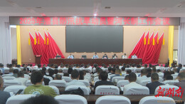 澧县防汛抗旱动员暨河长制工作会议召开