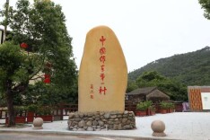 “中国作家第一村”：当代迁徙作家群体的独特风景