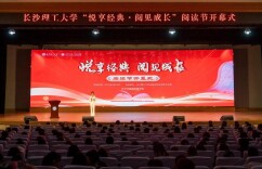悦享经典，阅见成长——长理文新学院阅读节开幕