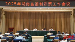 湖南召开2025年全省福利彩票工作会议