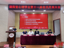 湖南工程学院两位教师当选省心理学会第十一届理事会成员