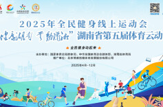 湖南第五届体育云动会｜乒乓球云竞赛暨“国球进校园”2025省青少年乒乓球技能挑战赛开赛