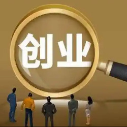 我省明确大学生创业导师激励措施