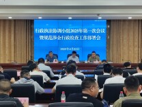 新晃县召开严格规范涉企行政检查工作部署会