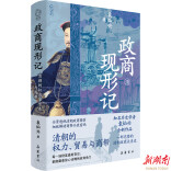 解码清代政商博弈 《政商现形记：清朝的权利、贸易与商帮》上市