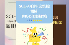 看个视频能自测心理疾病？专家提醒：别“入戏太深”！