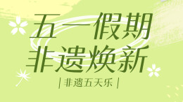 五一“湘”去哪儿⑪|“五一小长假”，湖南非遗天天有活动