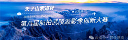 “天子山索道杯”第八届航拍武陵源影像创新大赛征稿启事