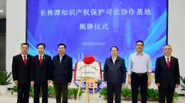 全国首个都市圈知识产权保护司法协作基地揭牌