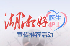 祝贺！他们是2025年第一季度“湖湘好医生 湖湘好护士”！