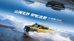 带电去野！ 山海炮Hi4-T全球预售22.88万元起