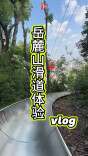 VLOG｜岳麓山滑道最后一滑，这是多少人的回忆