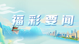 一图读懂2025年全省福彩工作会议！