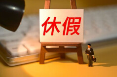 三湘时评丨取消“大小周”不能仅停留在形式上