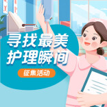 “寻找最美护理瞬间”征集活动
