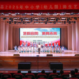 会同县开展2025年中小学（幼儿园）师生艺术节展演活动