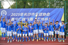 图集｜绿茵少年赛场逐梦 “足协杯”2025长沙青少年足球锦标赛收官