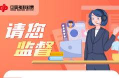 @彩民朋友！规范代销行为，湖南福彩请您监督~