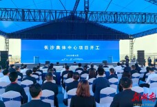 快讯丨长沙奥体中心项目开工
