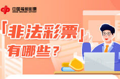 什么是非法彩票？常见的非法彩票类型有哪些？