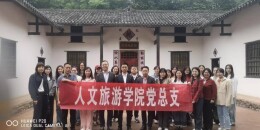 湖南交通职院人文旅游学院党总支赴肖劲光故居开展红色教育活动