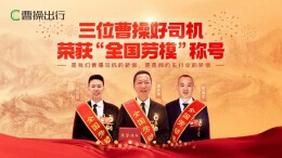 网约车行业唯一！曹操出行三位司机荣获“全国劳模”称号